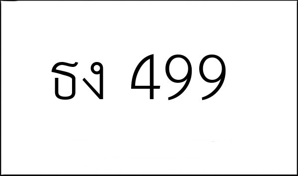 ธง 499